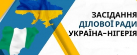 Meeting of the Ukraine-Nigeria Business Council