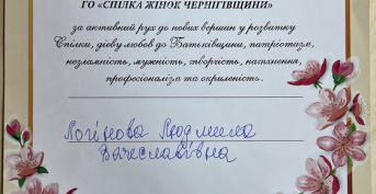 Диплом від Громадської організації Союз Жінок Чернігівщини