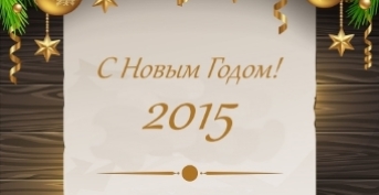 C Новым 2015 Годом!