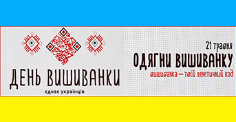Присоединяемся к всеукраинскому флешмобу "Всі у вишиванках" 