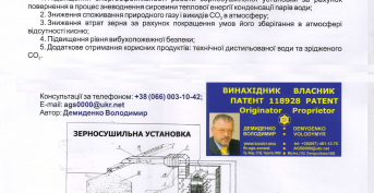 Впровадження патенту України автора Демиденка В.Ю. на зерносушарках.