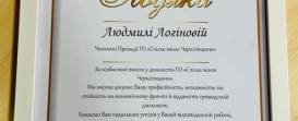 Подяка Людмилі Логіновій від ГО «Спілка жінок Чернігівщини»