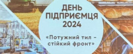 День підприємця 2024.