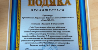 Благодарность директору ЧПТП «ДЖИ-ЭН-ЭЛ» Людмиле Логиновой от Совета Черниговского областного отделения Украинского фонда помощи Чернобыльским инвалидам. 